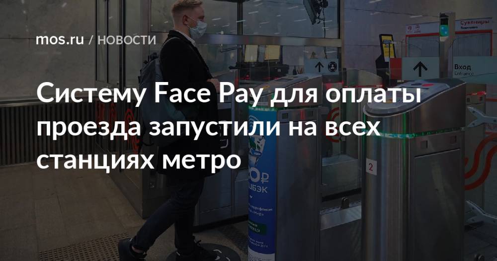 Систему Face Pay для оплаты проезда запустили на всех станциях метро