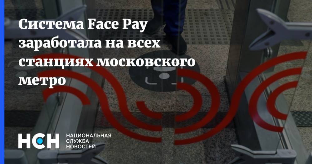Система Face Pay заработала на всех станциях московского метро