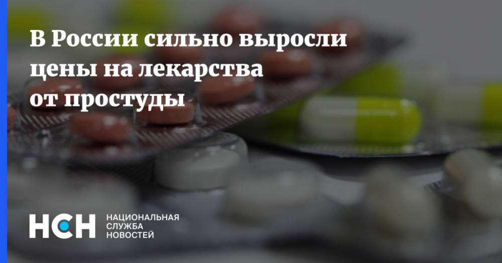 В России сильно выросли цены на лекарства от простуды