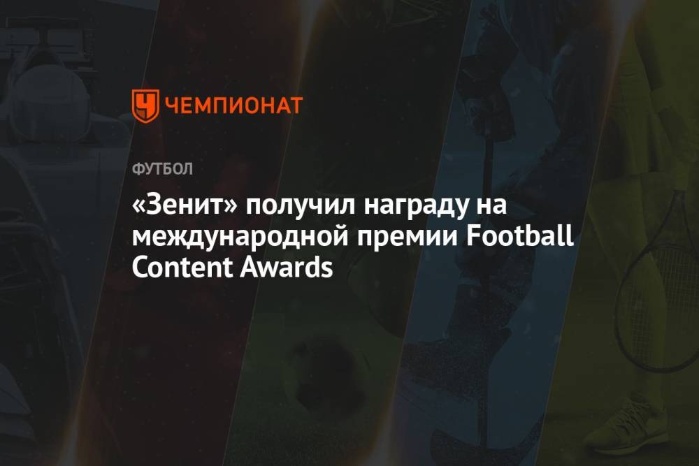 «Зенит» получил награду на международной премии Football Content Awards