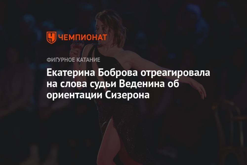 Екатерина Боброва отреагировала на слова судьи Веденина об ориентации Сизерона