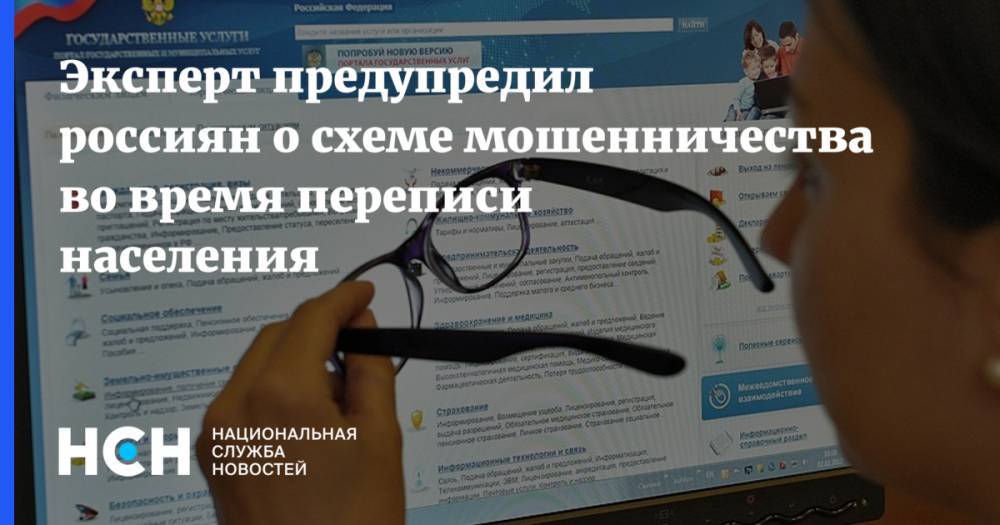 Эксперт предупредил россиян о схеме мошенничества во время переписи населения