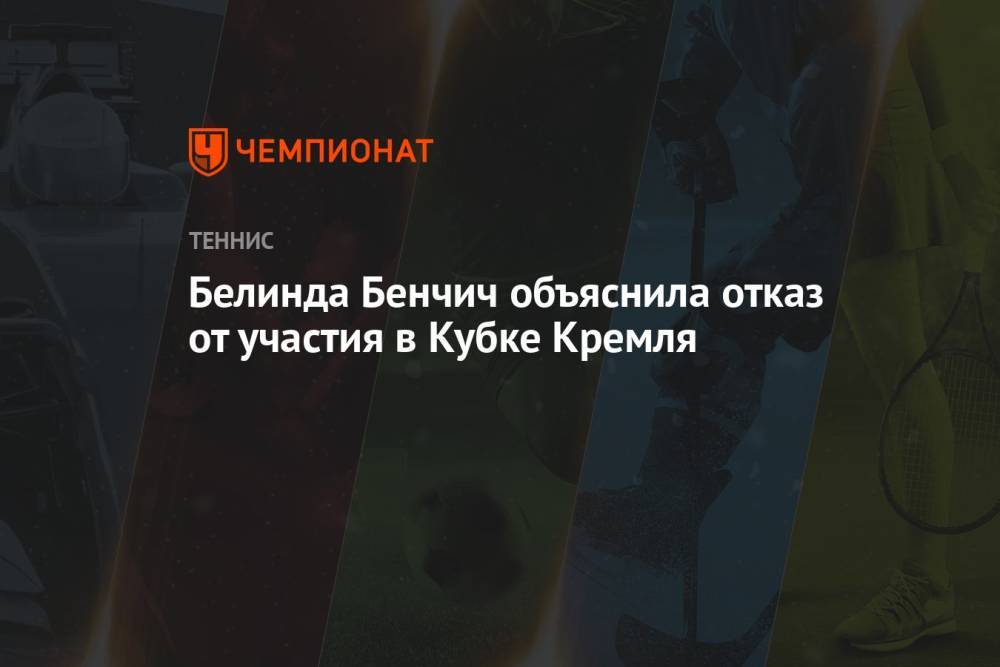 Белинда Бенчич объяснила отказ от участия в Кубке Кремля