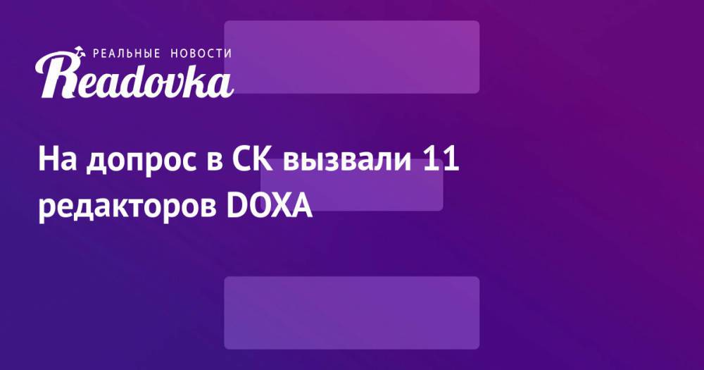 На допрос в СК вызвали 11 редакторов DOXA