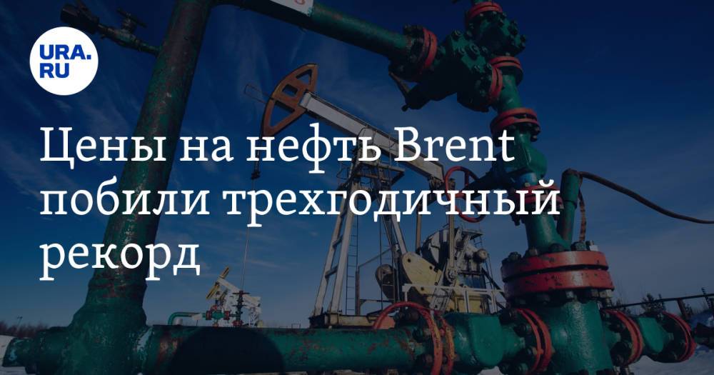 Цены на нефть Brent побили трехгодичный рекорд