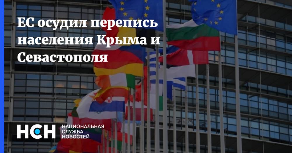 ЕС осудил перепись населения Крыма и Севастополя