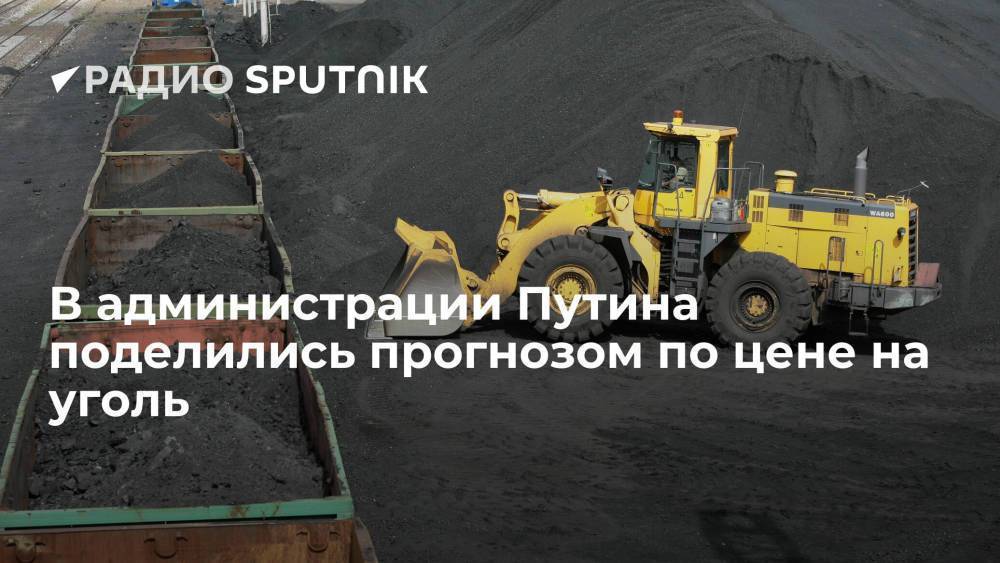 В администрации президента РФ ожидают, что цены на уголь останутся высокими до марта