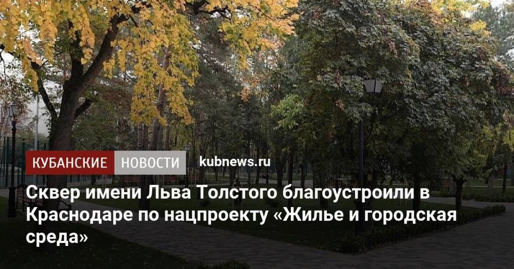 Сквер имени Льва Толстого благоустроили в Краснодаре по нацпроекту «Жилье и городская среда»