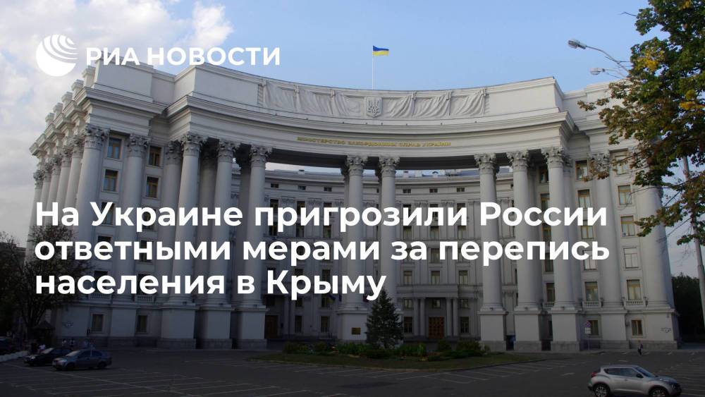 МИД Украины пригрозил России ответными мерами за проведение переписи населения в Крыму