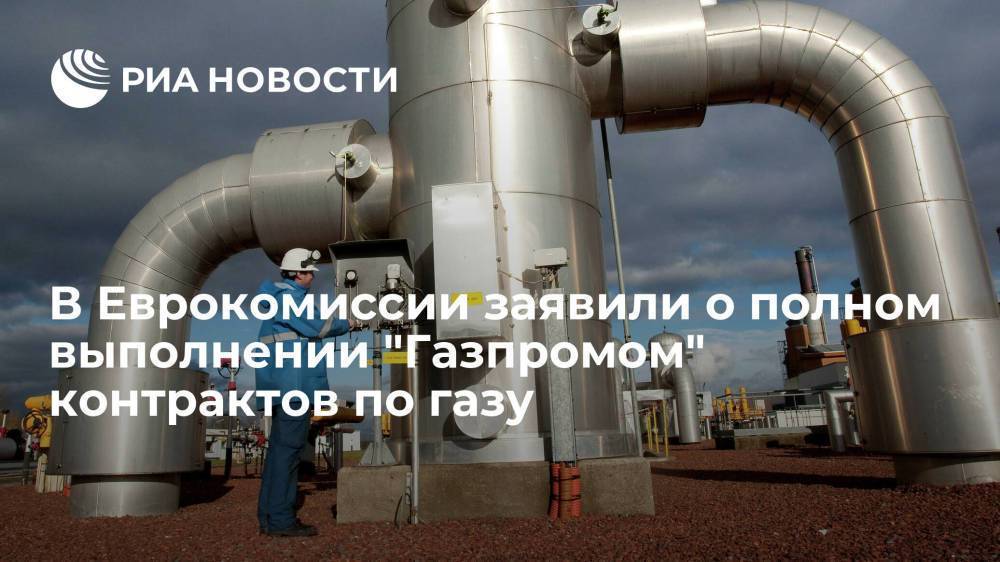 Замглавы ЕК Тиммерманс заявил о полном выполнении "Газпромом" контрактов по газу