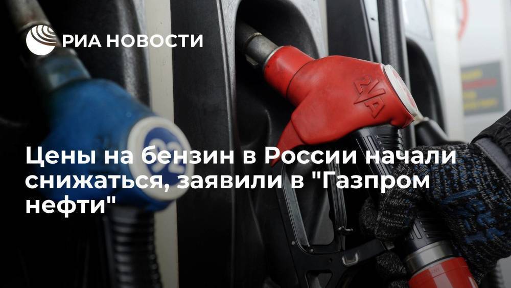 Дюков: цены на нефтепродукты в России в сентябре начали снижаться, в том числе на АЗС