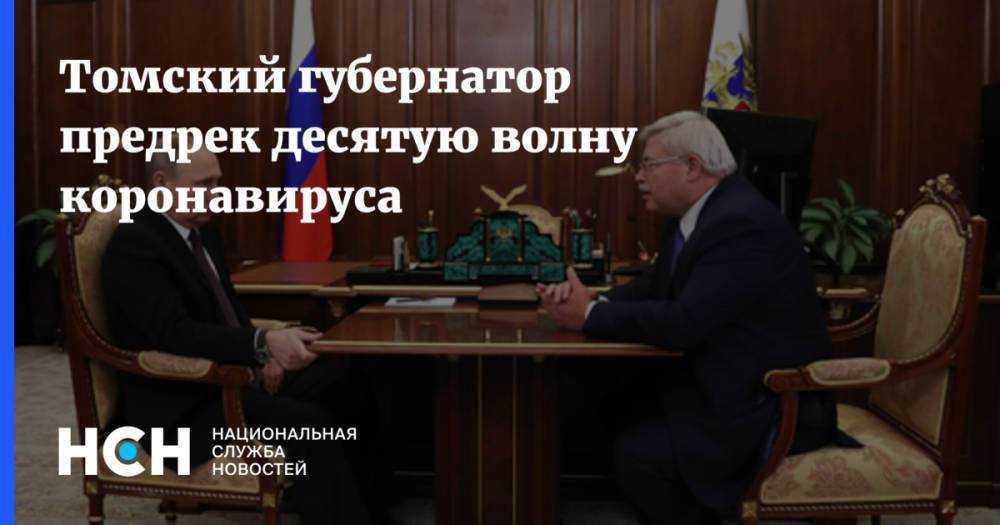 Томский губернатор предрек десятую волну коронавируса