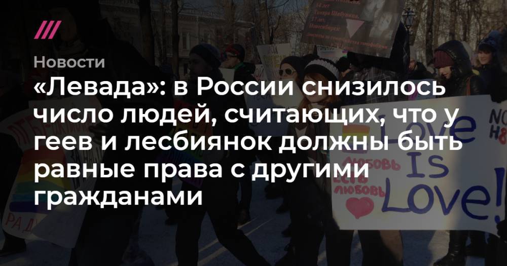 «Левада»: в России снизилось число людей, считающих, что у геев и лесбиянок должны быть равные права с другими гражданами