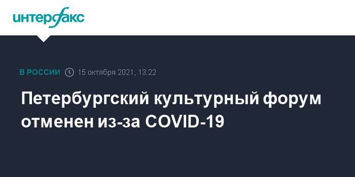 Петербургский культурный форум отменен из-за COVID-19