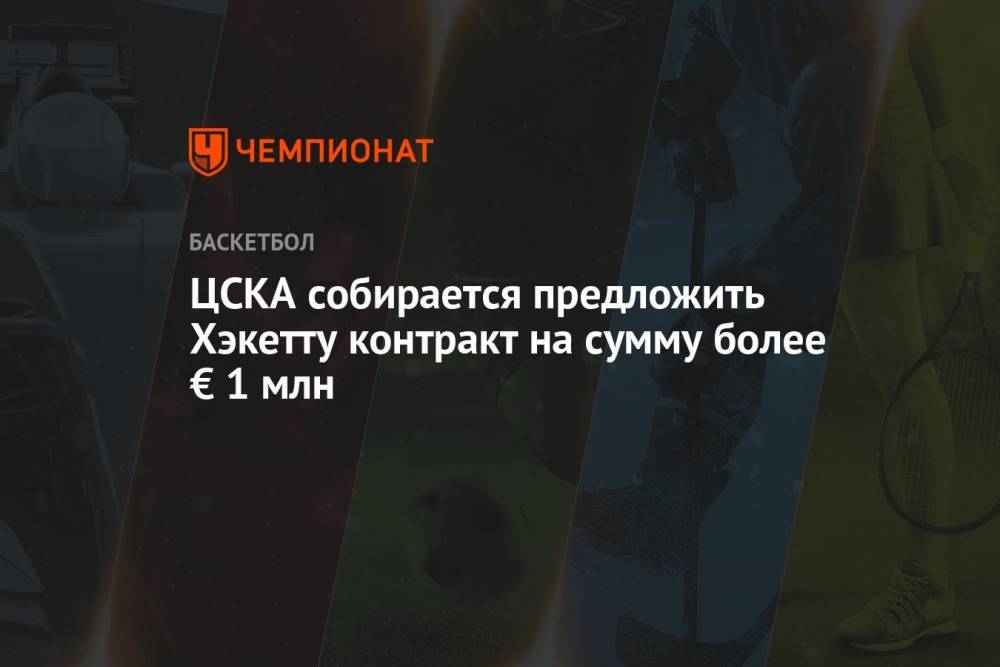ЦСКА собирается предложить Хэкетту контракт на сумму более € 1 млн