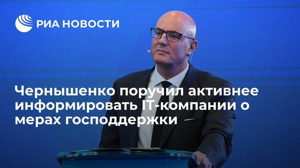 Чернышенко поручил РЦТ активнее информировать IT-компании в регионах о мерах господдержки