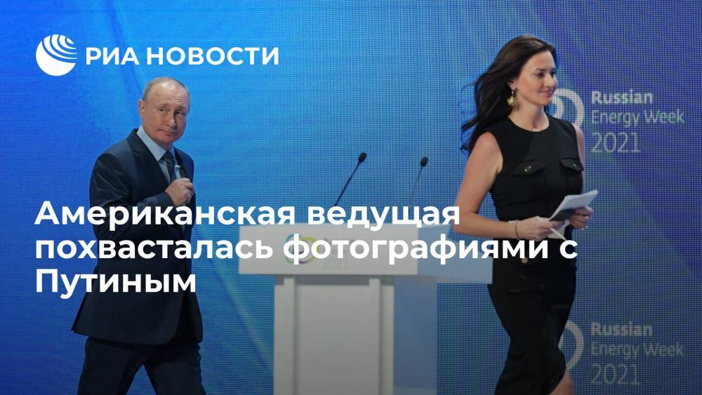 Ведущая CNBC Гэмбл опубликовала в Instagram фото с Владимиром Путиным