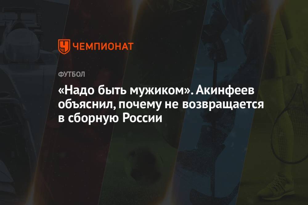 «Надо быть мужиком». Акинфеев объяснил, почему не возвращается в сборную России