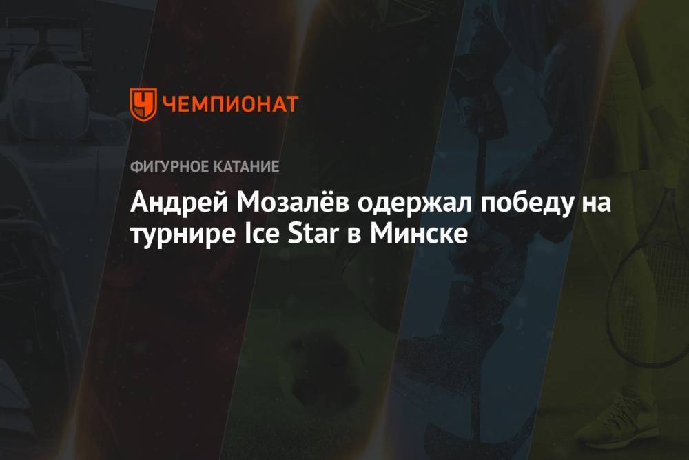 Андрей Мозалёв одержал победу на турнире Ice Star в Минске
