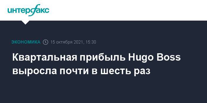 Квартальная прибыль Hugo Boss выросла почти в шесть раз