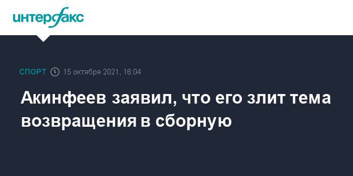 Акинфеев заявил, что его злит тема возвращения в сборную