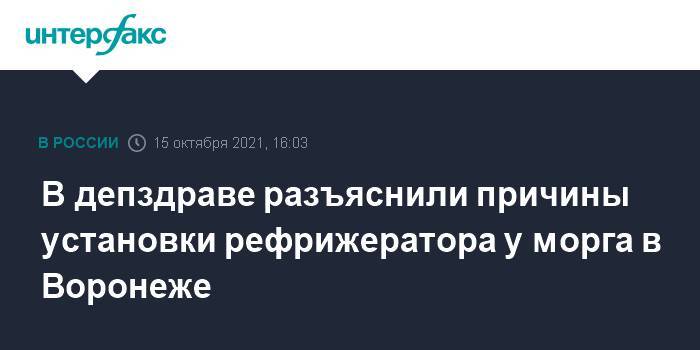 В депздраве разъяснили причины установки рефрижератора у морга в Воронеже