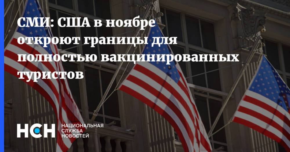 СМИ: США в ноябре откроют границы для полностью вакцинированных туристов