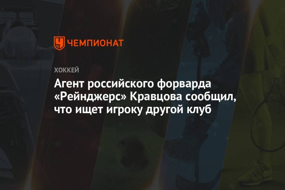 Агент российского форварда «Рейнджерс» Кравцова сообщил, что ищет игроку другой клуб