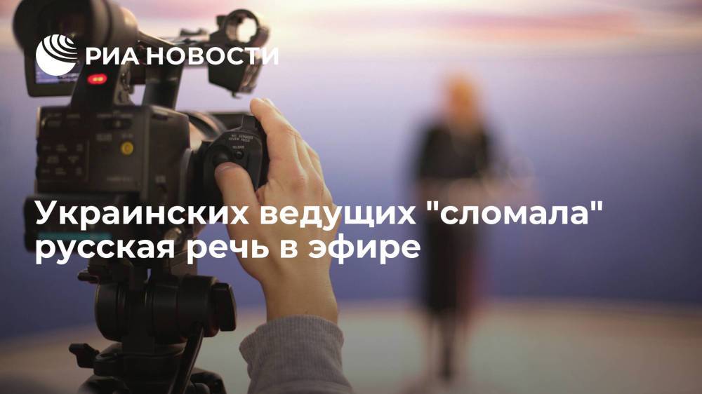 Ведущие канала "Украина 24" убрали гостя из эфира после просьбы говорить на русском языке