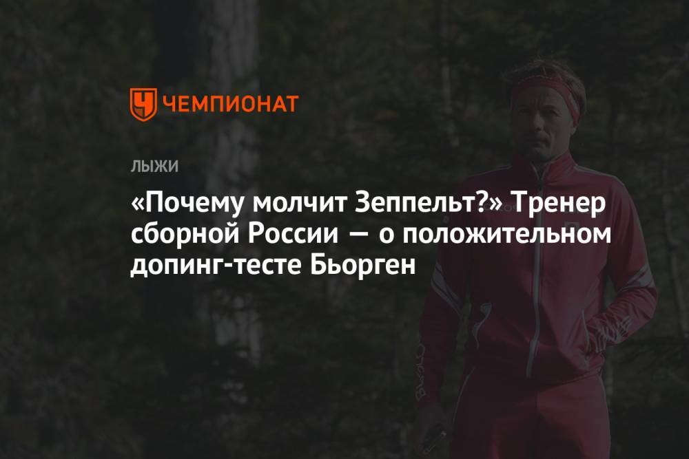 «Почему молчит Зеппельт?» Тренер сборной России — о положительном допинг-тесте Бьорген