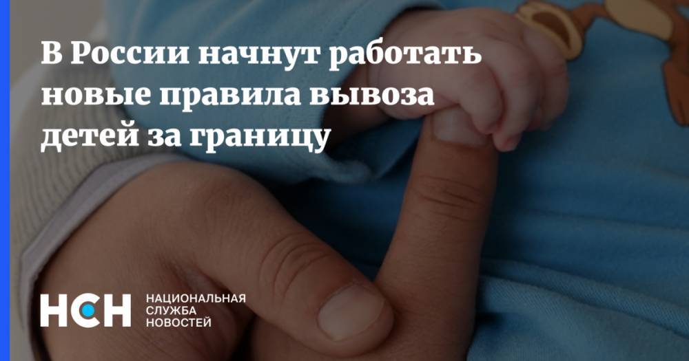 В России начнут работать новые правила вывоза детей за границу