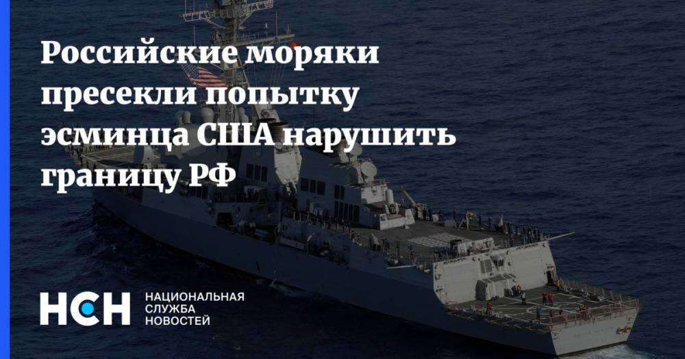 Российские моряки пресекли попытку эсминца США нарушить границу РФ