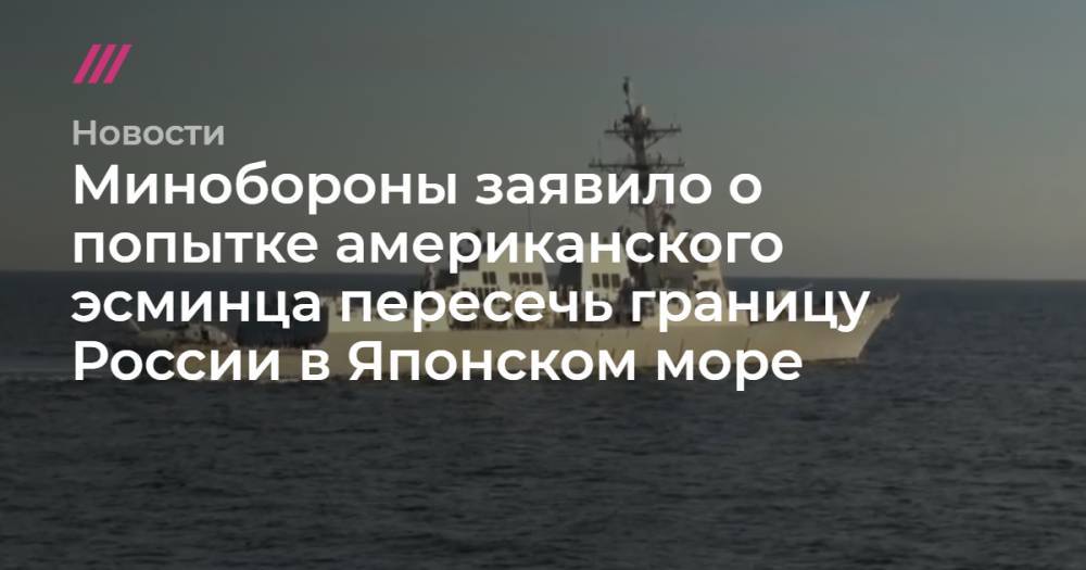 Минобороны заявило о попытке американского эсминца пересечь границу России в Японском море