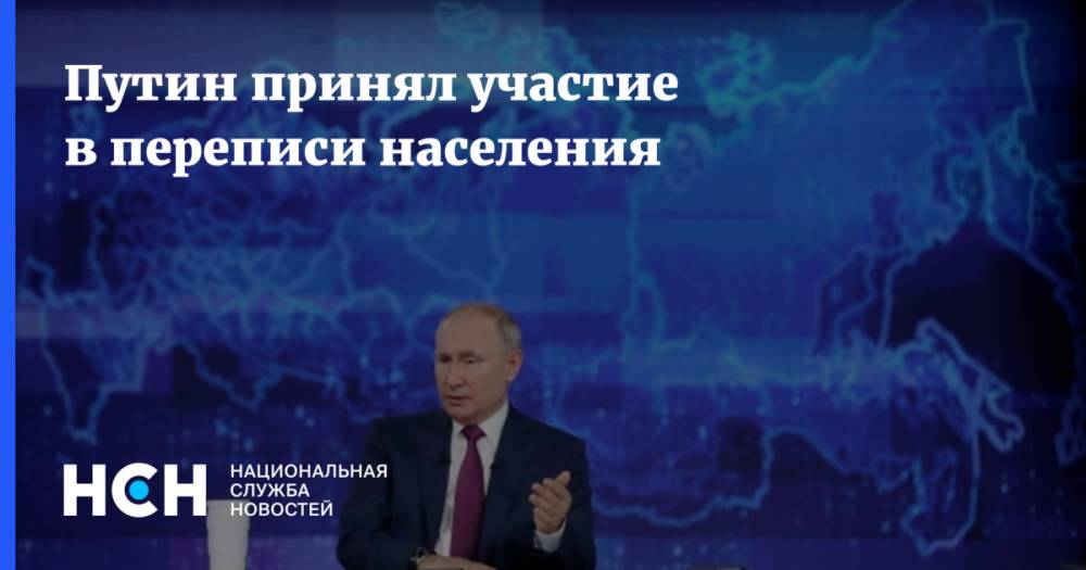 Путин принял участие в переписи населения