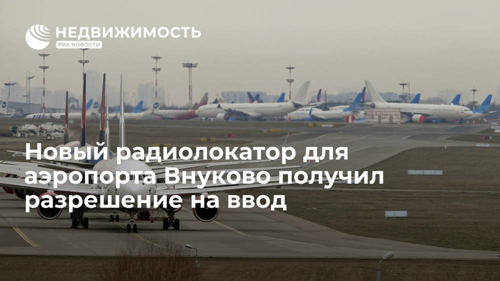 Минстрой РФ: новый радиолокатор для аэропорта Внуково получил разрешение на ввод