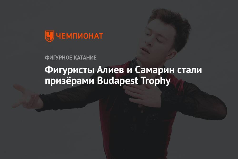 Фигуристы Алиев и Самарин стали призёрами Budapest Trophy