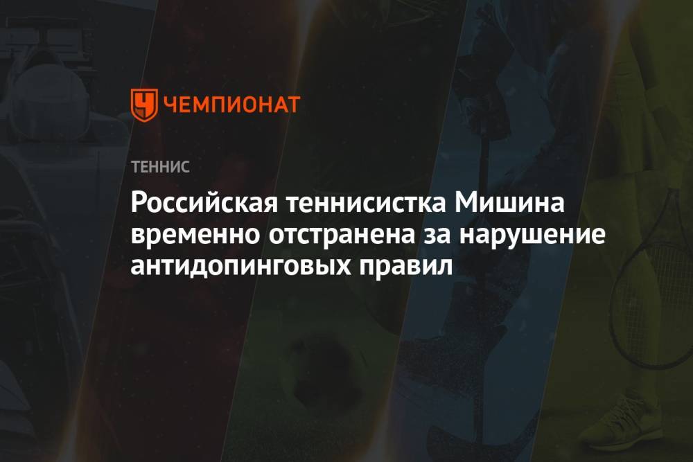 Российская теннисистка Мишина временно отстранена за нарушение антидопинговых правил