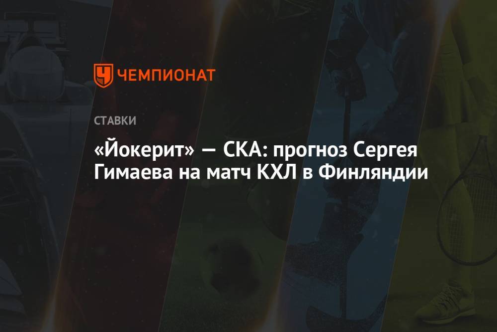 «Йокерит» — СКА: прогноз Сергея Гимаева на матч КХЛ в Финляндии
