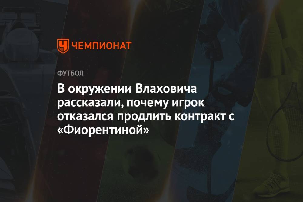 В окружении Влаховича рассказали, почему игрок отказался продлить контракт с «Фиорентиной»