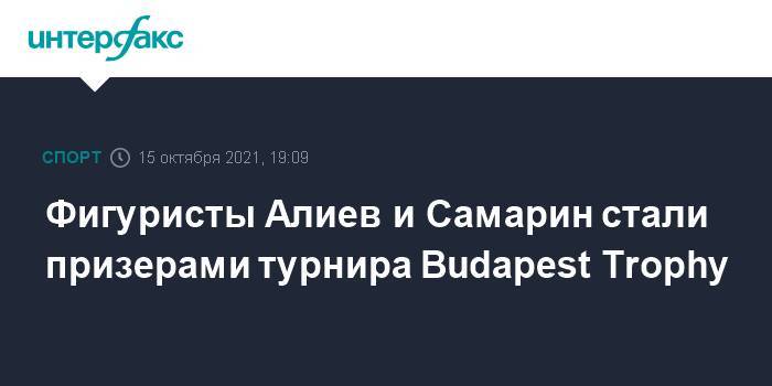 Фигуристы Алиев и Самарин стали призерами турнира Budapest Trophy