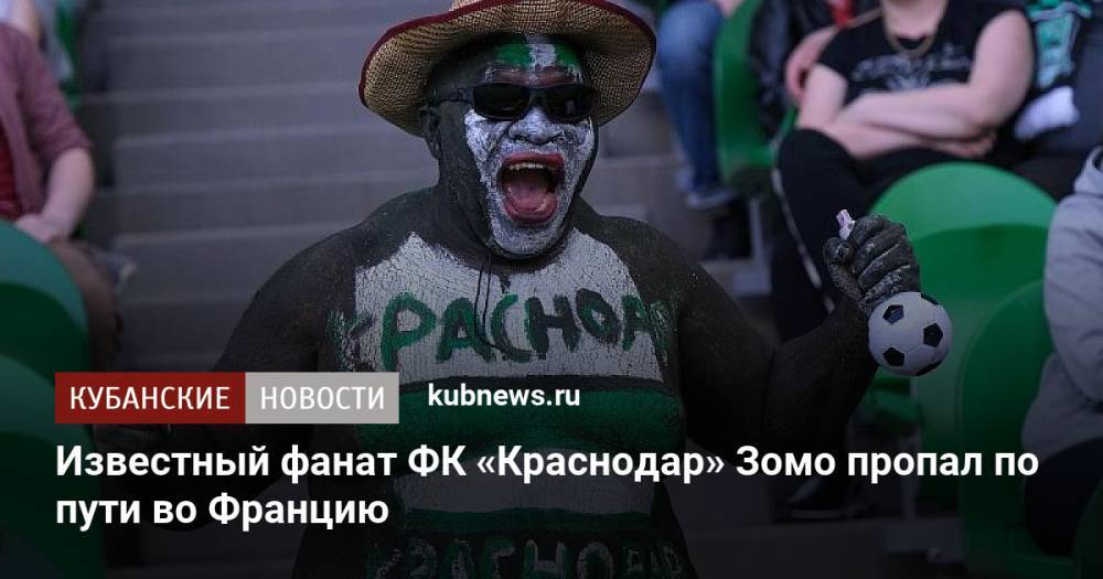 Известный фанат ФК «Краснодар» Зомо пропал по пути во Францию