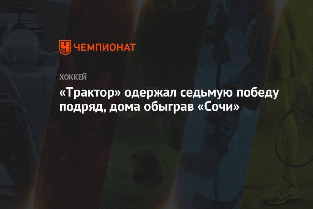 «Трактор» одержал седьмую победу подряд, дома обыграв «Сочи»