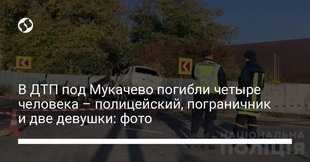 В ДТП под Мукачево погибли четыре человека – полицейский, пограничник и две девушки: фото