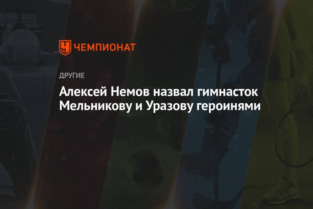 Алексей Немов назвал гимнасток Мельникову и Уразову героинями