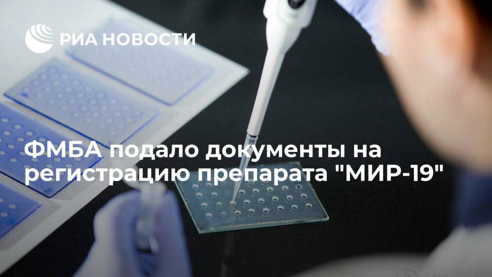 Институт иммунологии ФМБА подал документы на регистрацию препарата от COVID-19 "МИР-19"