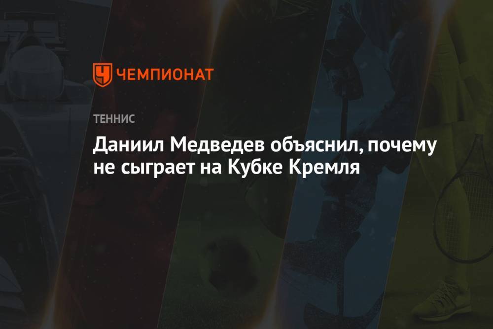 Даниил Медведев объяснил, почему не сыграет на Кубке Кремля