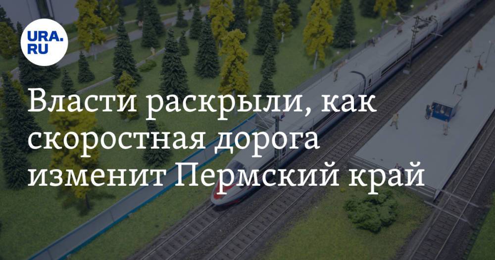 Власти раскрыли, как скоростная дорога изменит Пермский край