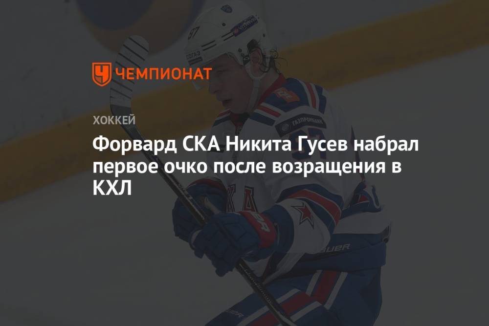 Форвард СКА Никита Гусев набрал первое очко после возращения в КХЛ
