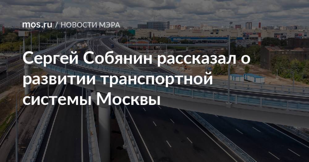 Сергей Собянин рассказал о развитии транспортной системы Москвы