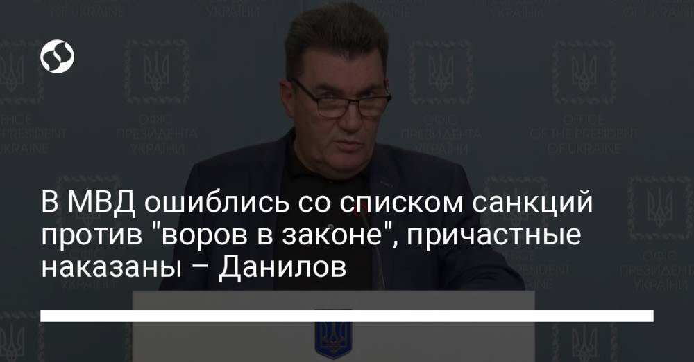 В МВД ошиблись со списком санкций против "воров в законе", причастные наказаны – Данилов